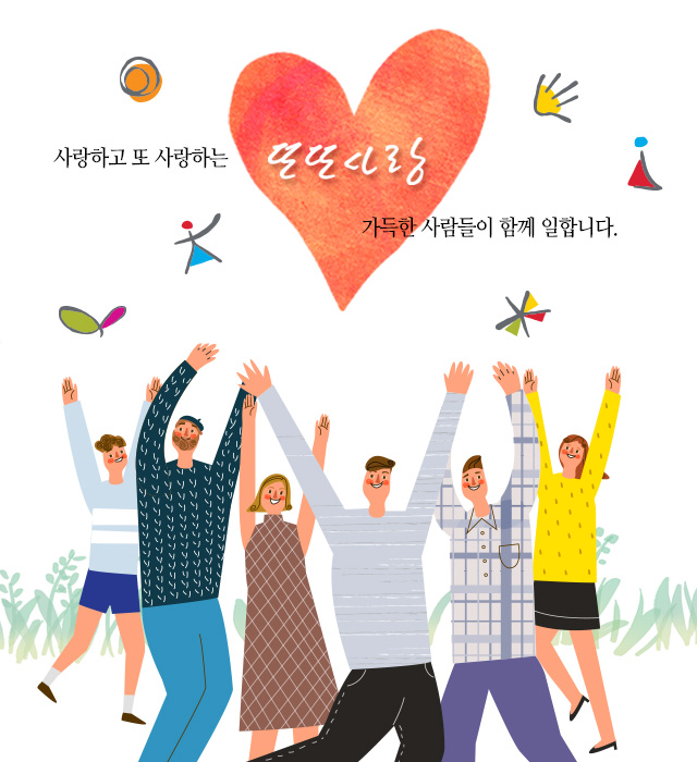 사랑하고 또 사랑하는 또또사랑 가득한 사람들이 함께 일합니다.