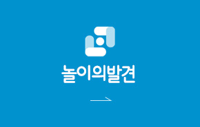 놀이의발견